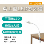 M-1029L 桌上型LED放大燈