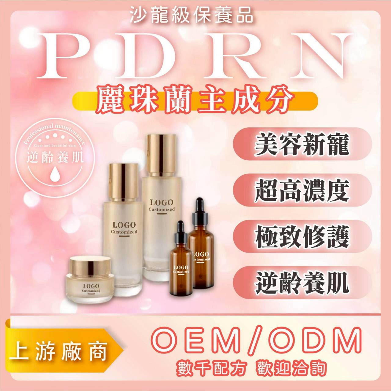 PDRN麗珠蘭代工